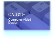 CAD設計